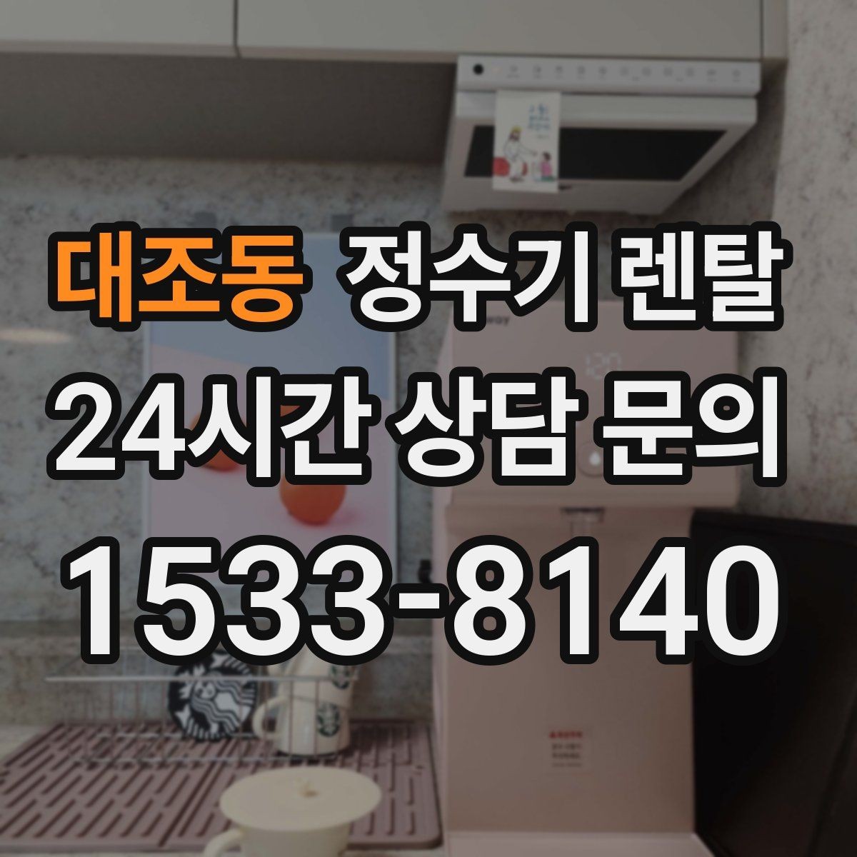 대조동 정수기 렌탈 소음이 신경 쓰이면 체크해야 할 것