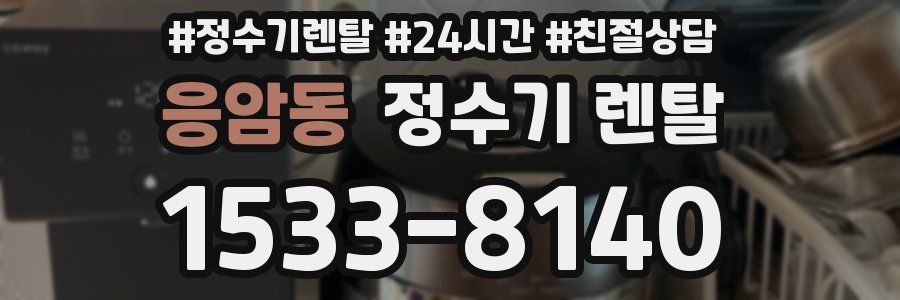 응암동 정수기 렌탈