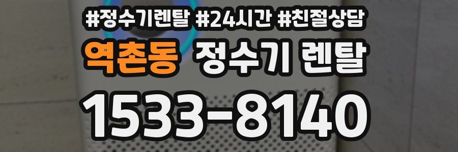 역촌동 정수기 렌탈