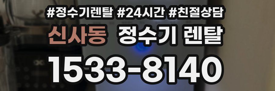 신사동 정수기 렌탈