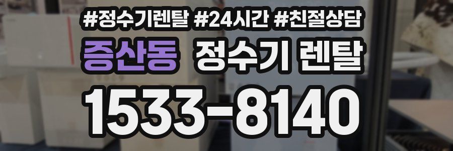 증산동 정수기 렌탈