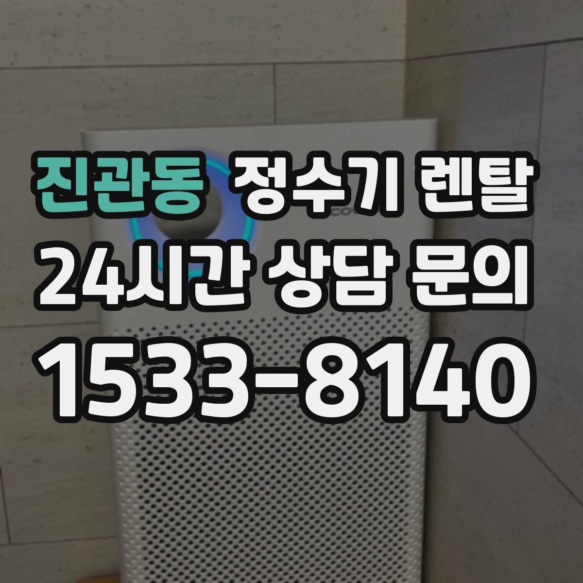 진관동 정수기 렌탈 플러싱(초기 물빼기)을 제대로 해야 하는 이유