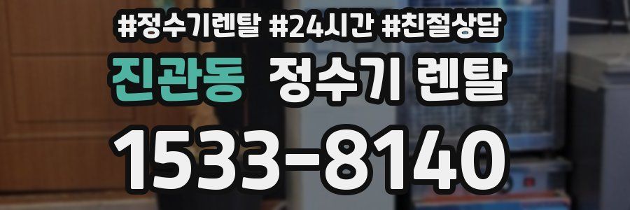 진관동 정수기 렌탈