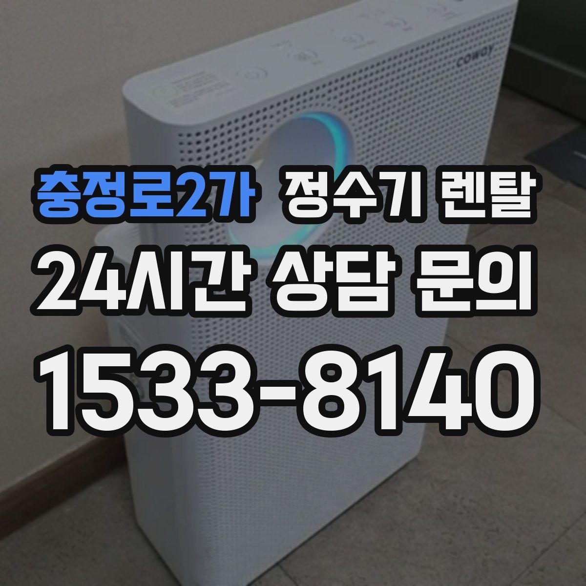 충정로2가 정수기 렌탈 브랜드별 차이를 어떻게 비교할까