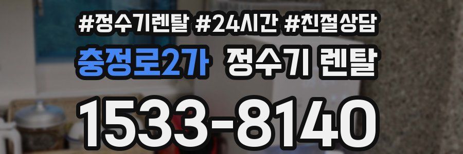 충정로2가 정수기 렌탈