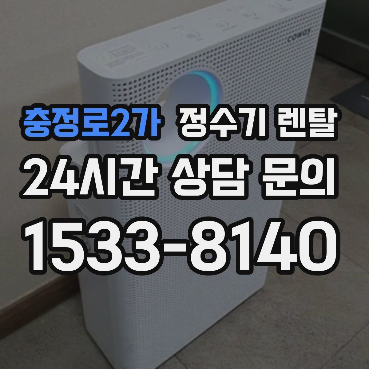 충정로2가 정수기 렌탈