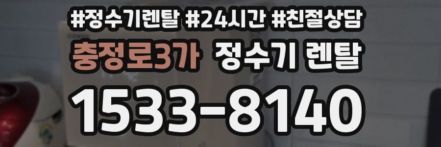 충정로3가 정수기 렌탈