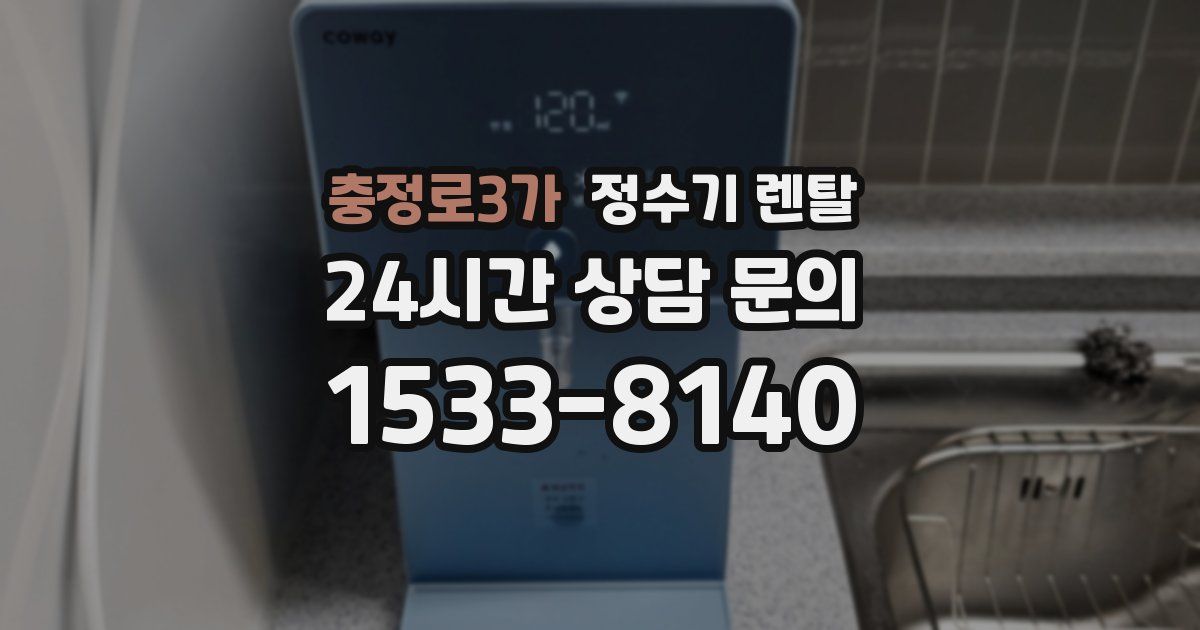 충정로3가 정수기 렌탈