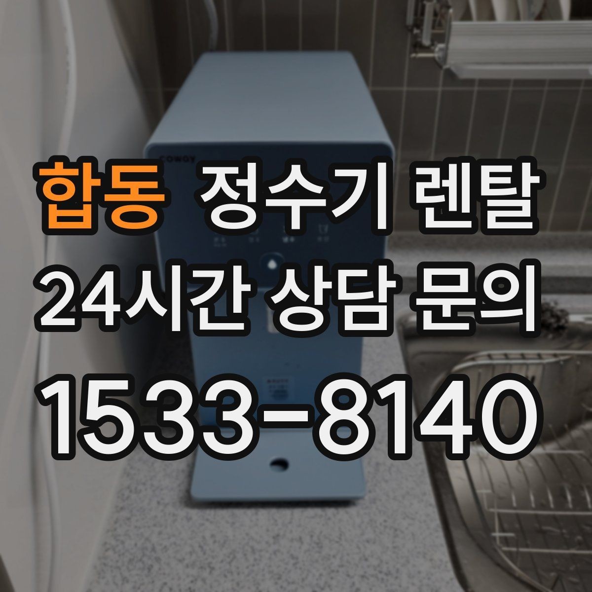 합동 정수기 렌탈 다인원 가정은 정수량이 중요한 이유