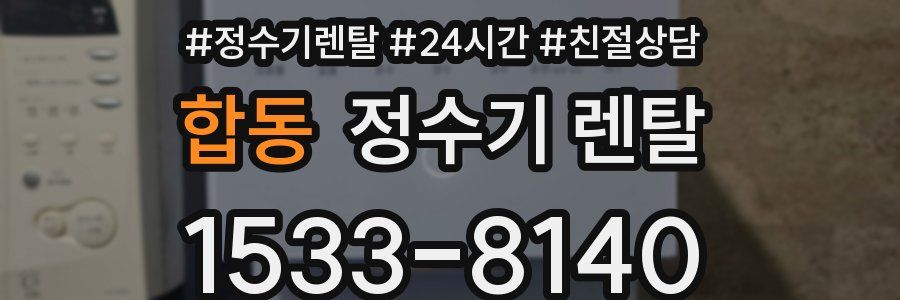 합동 정수기 렌탈