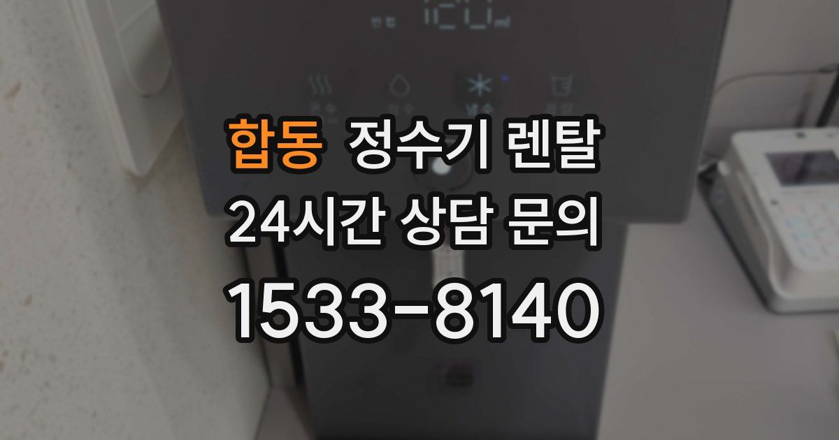 합동 정수기 렌탈