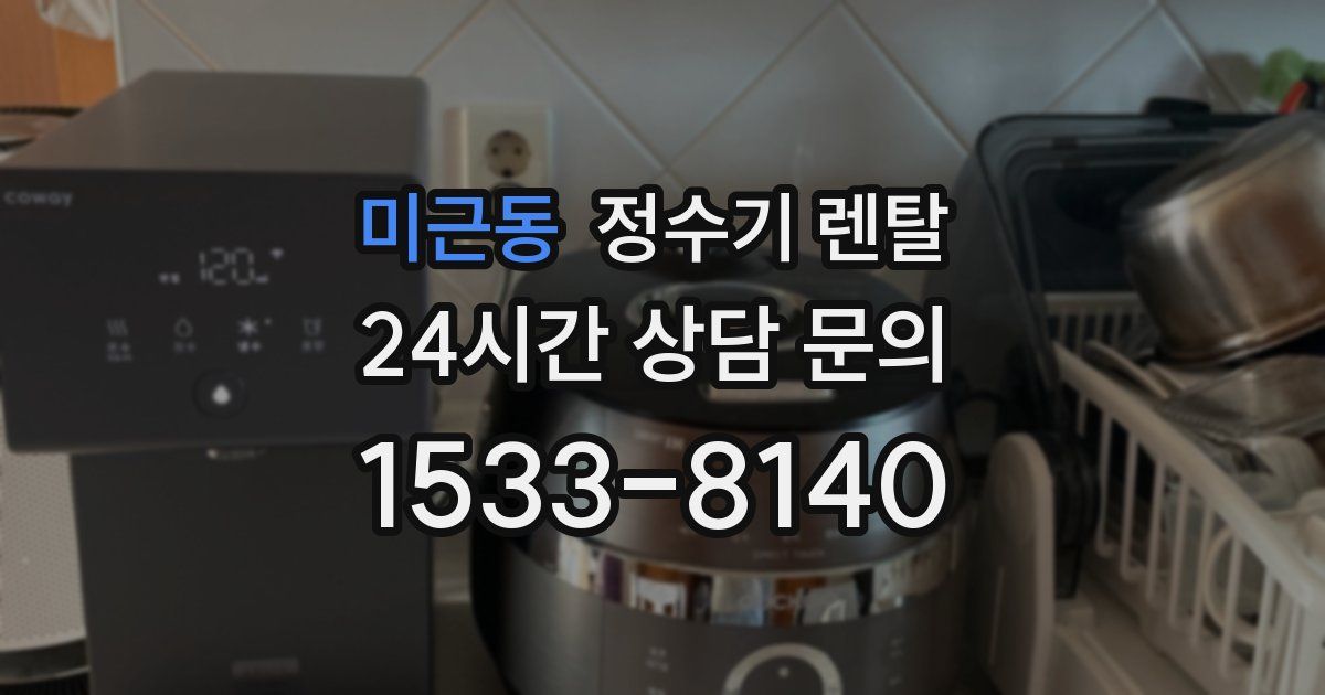 미근동 정수기 렌탈