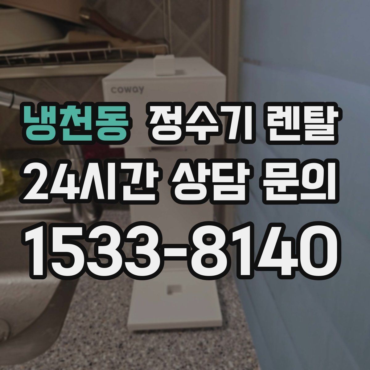 냉천동 정수기 렌탈 브랜드 비교보다 먼저 해야 하는 '사용량' 체크