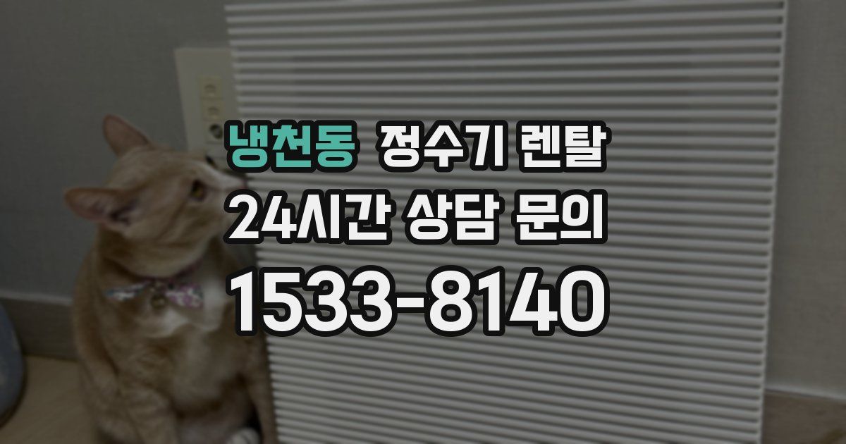 냉천동 정수기 렌탈