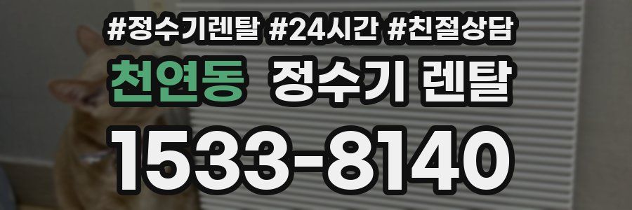 천연동 정수기 렌탈