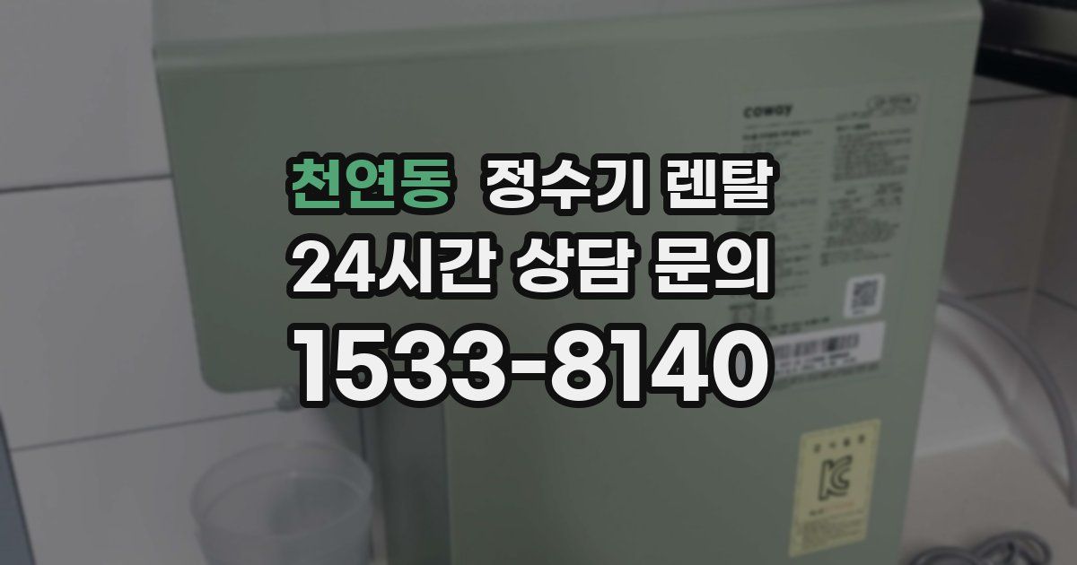 천연동 정수기 렌탈