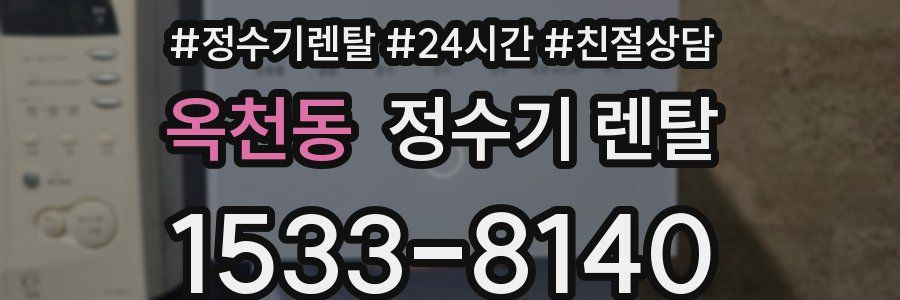 옥천동 정수기 렌탈