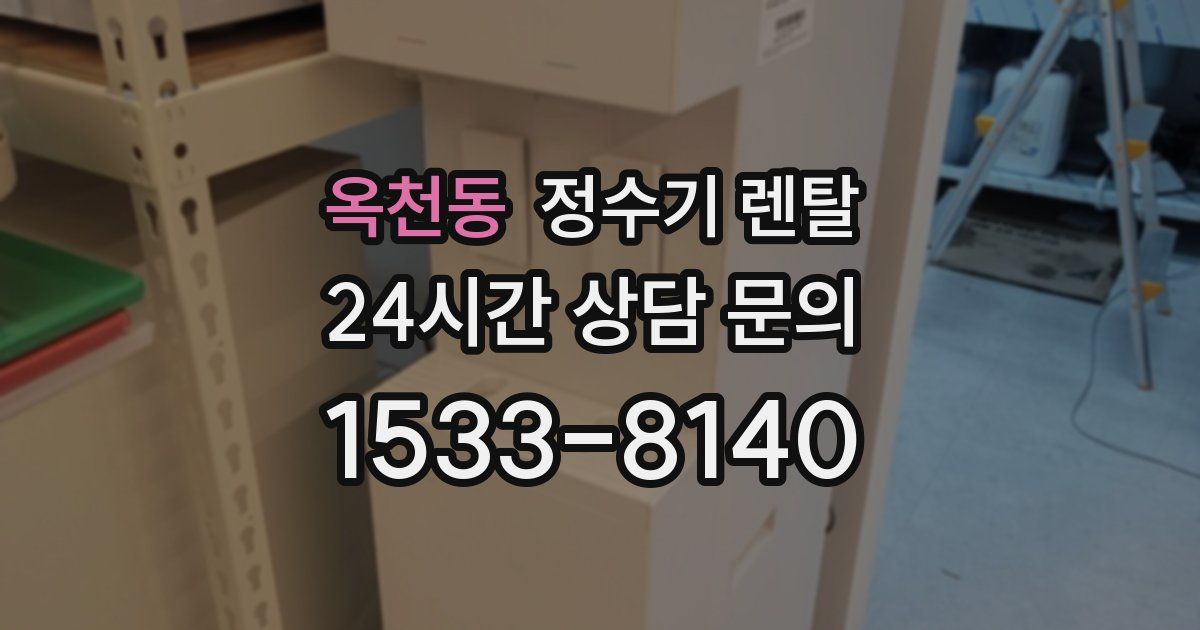 옥천동 정수기 렌탈