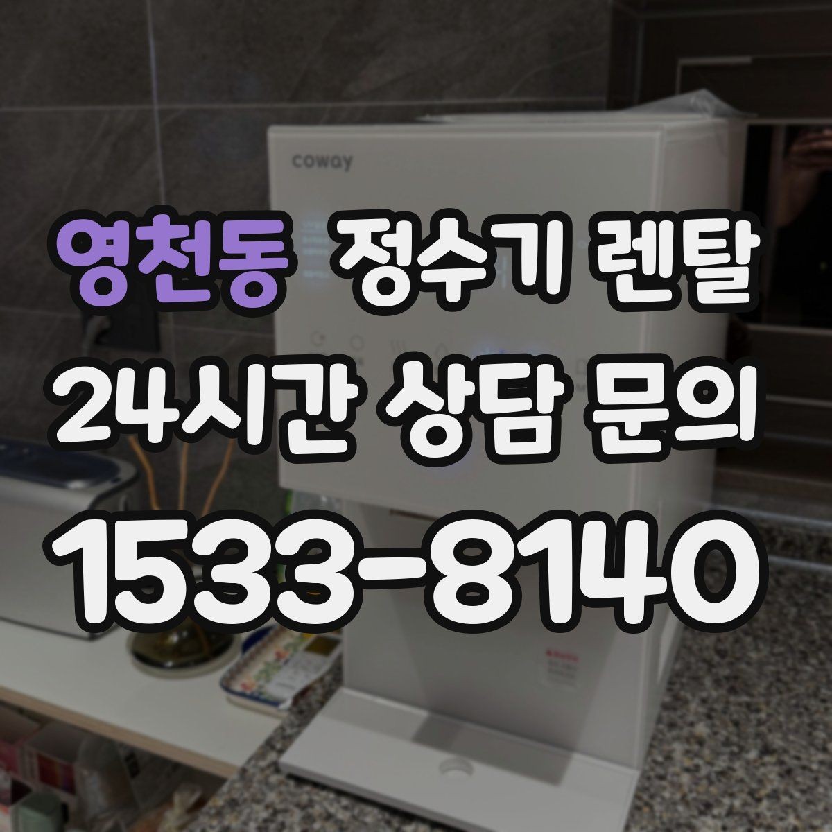 영천동 정수기 렌탈 물 사러 다니는 번거로움 줄이기