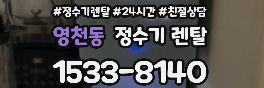 영천동 정수기 렌탈