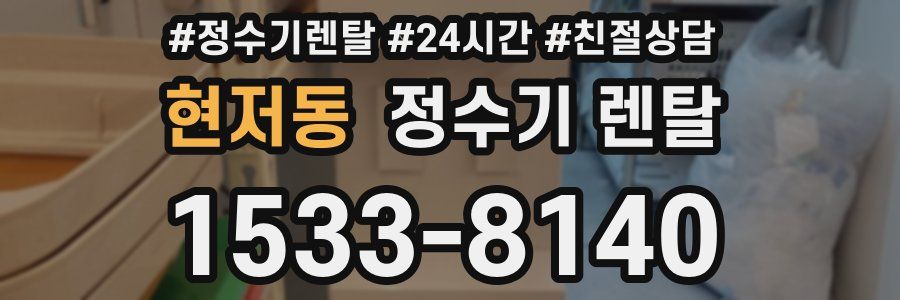 현저동 정수기 렌탈