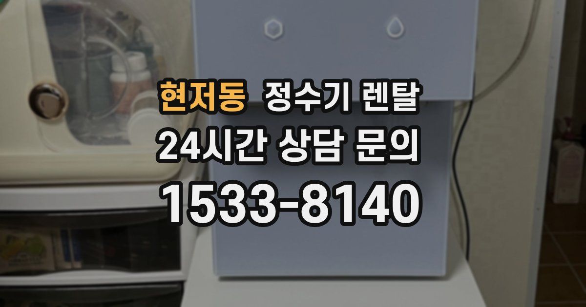 현저동 정수기 렌탈