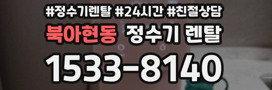 북아현동 정수기 렌탈