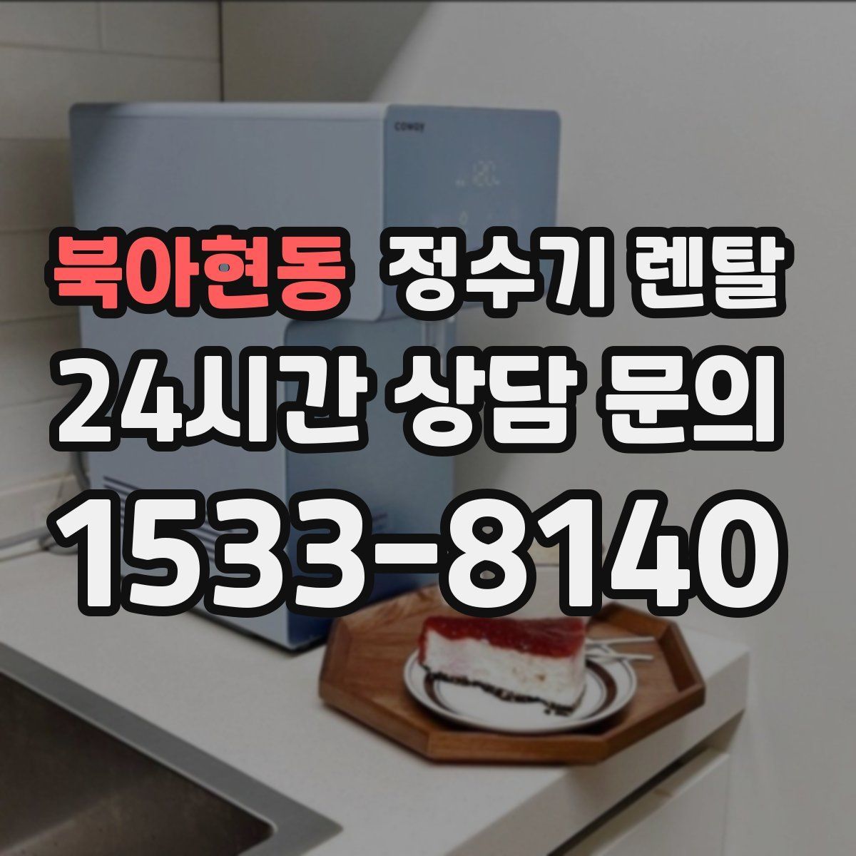 북아현동 정수기 렌탈
