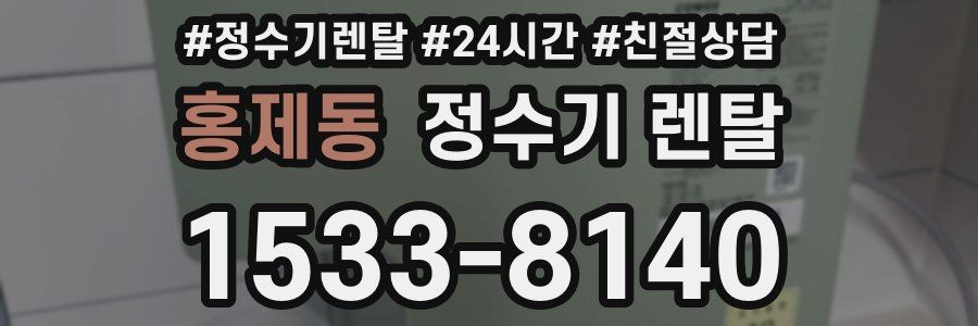홍제동 정수기 렌탈