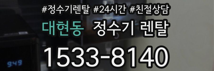 대현동 정수기 렌탈