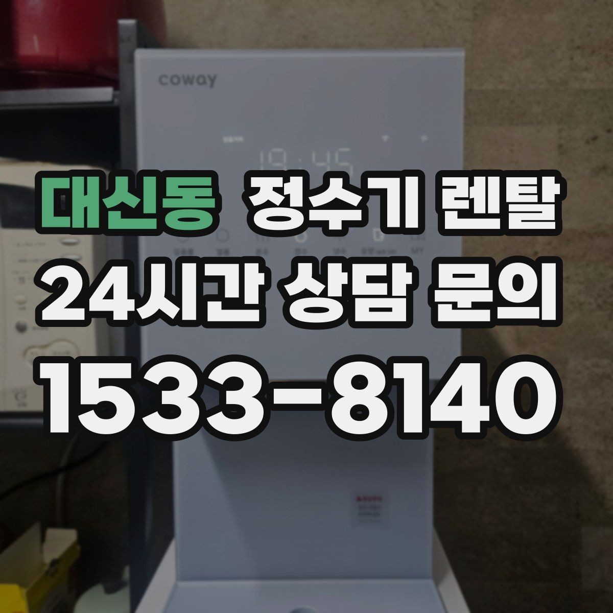 대신동 정수기 렌탈 스테인리스 소재가 인기인 이유
