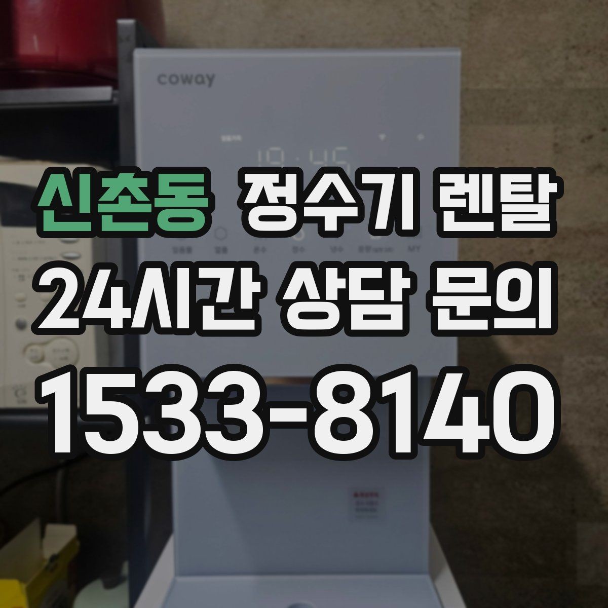 신촌동 정수기 렌탈 위생을 위해 매일 할 수 있는 간단 관리