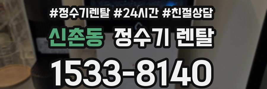 신촌동 정수기 렌탈