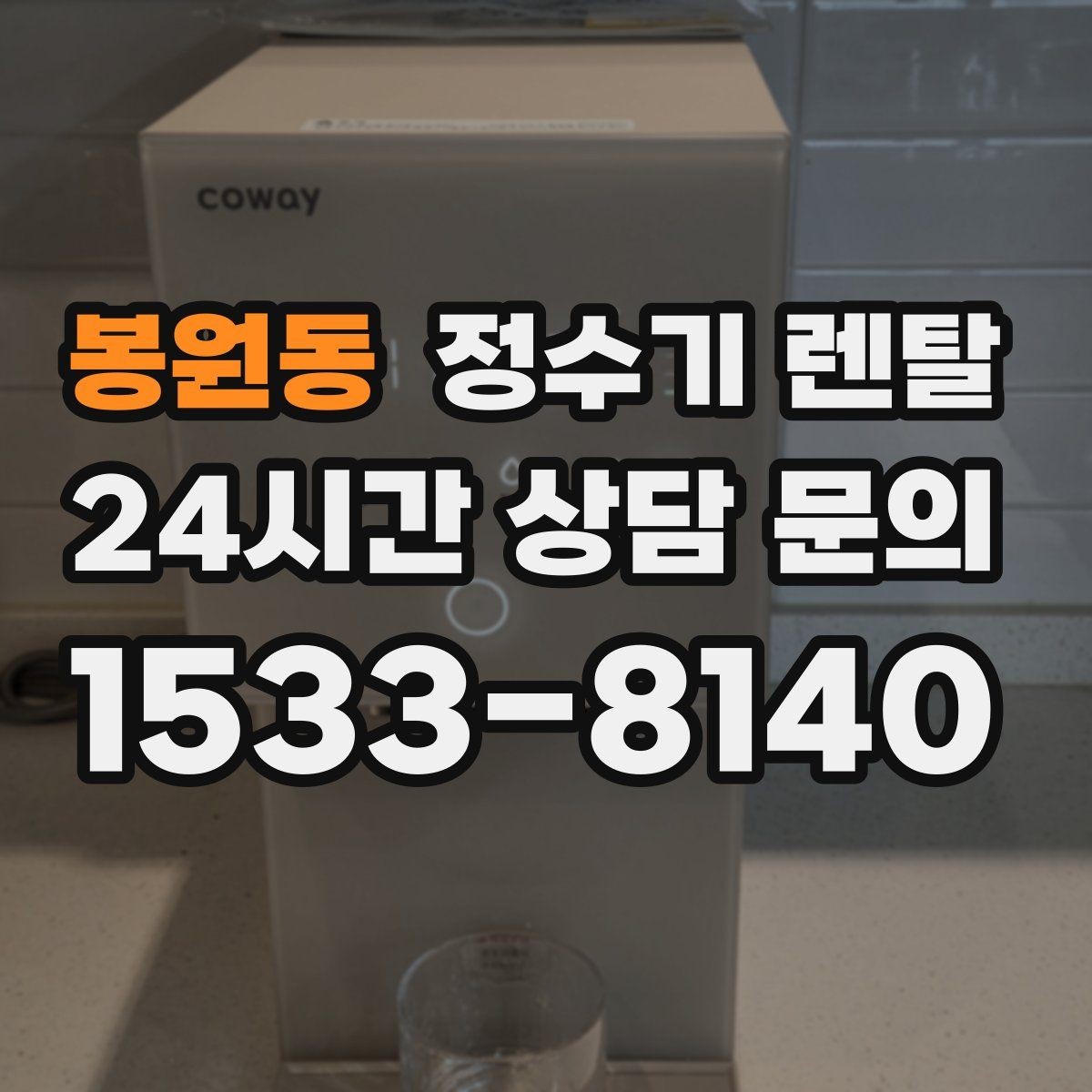 봉원동 정수기 렌탈 카페 학원 사무실용 정수기 선택 기준