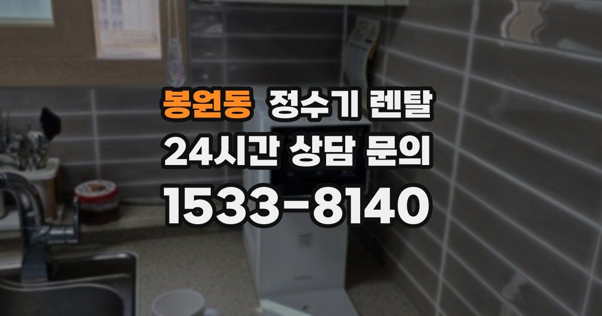 봉원동 정수기 렌탈