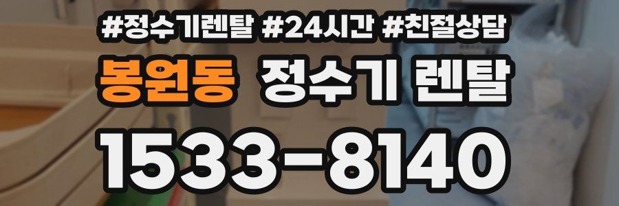 봉원동 정수기 렌탈