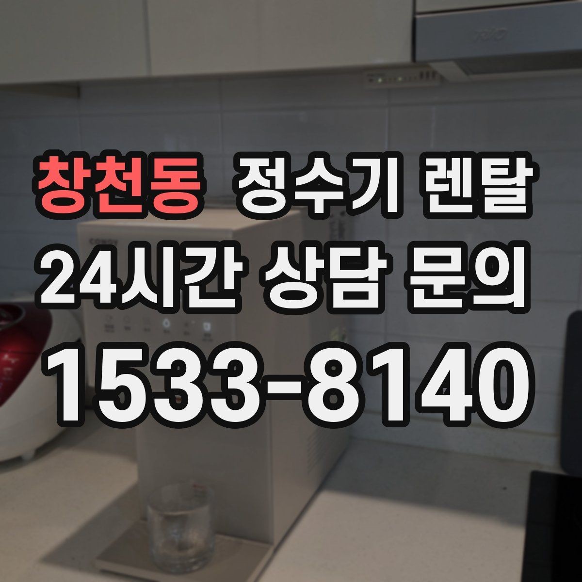 창천동 정수기 렌탈 스테인리스 코크가 선호되는 이유