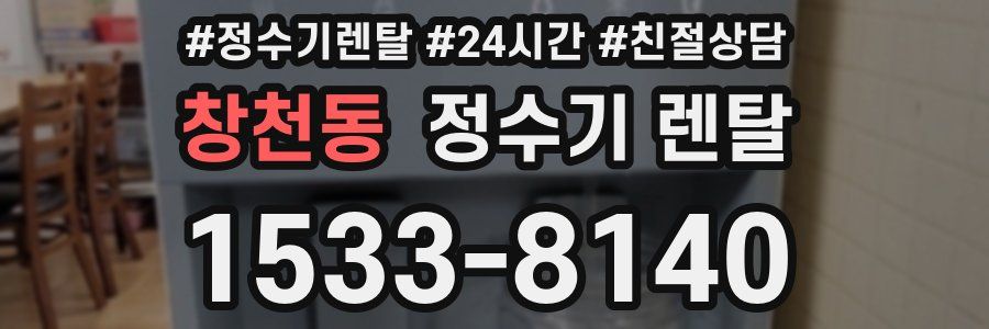 창천동 정수기 렌탈