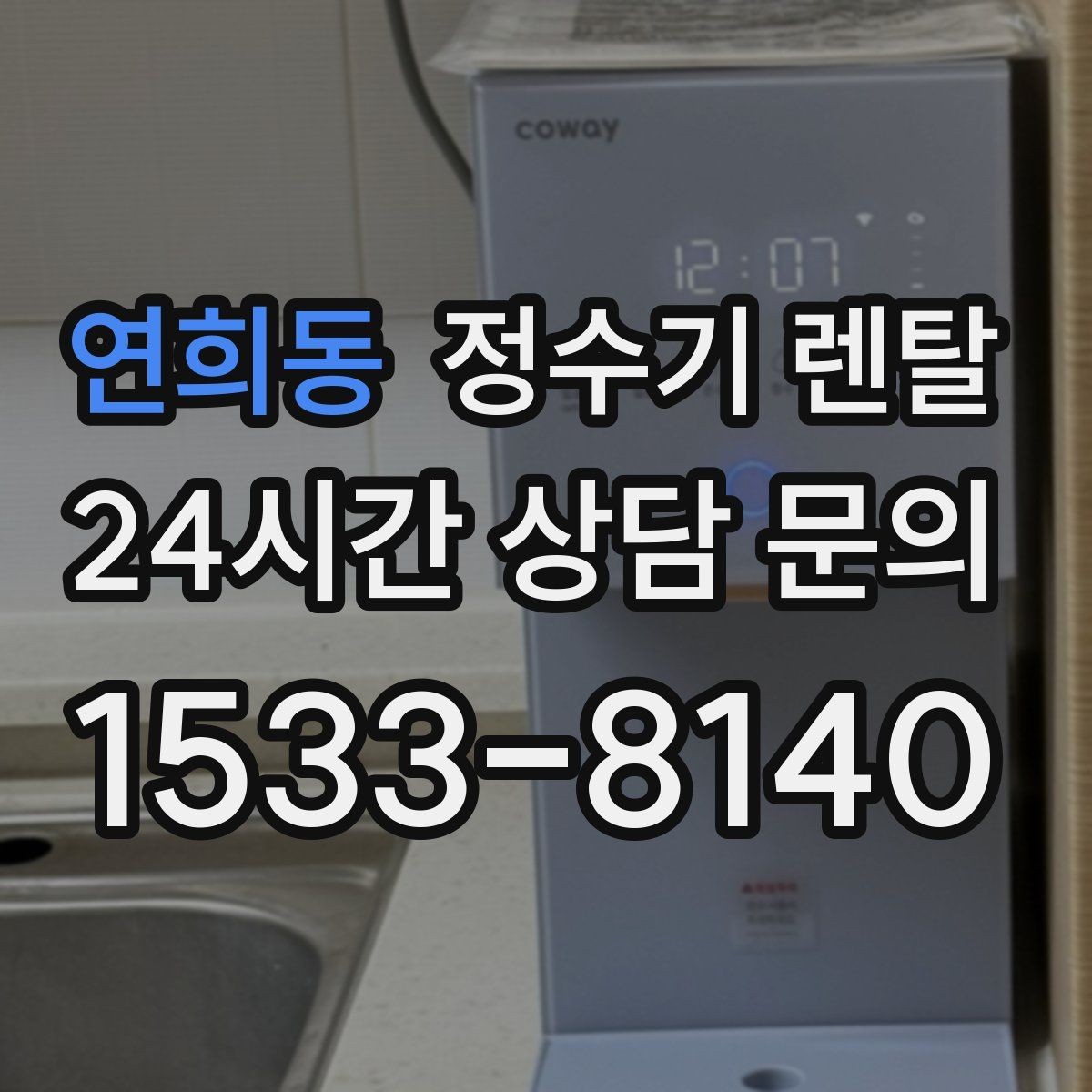 연희동 정수기 렌탈 냉각 방식이 소음에 영향을 주는 이유