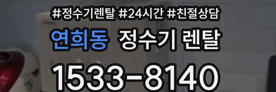 연희동 정수기 렌탈