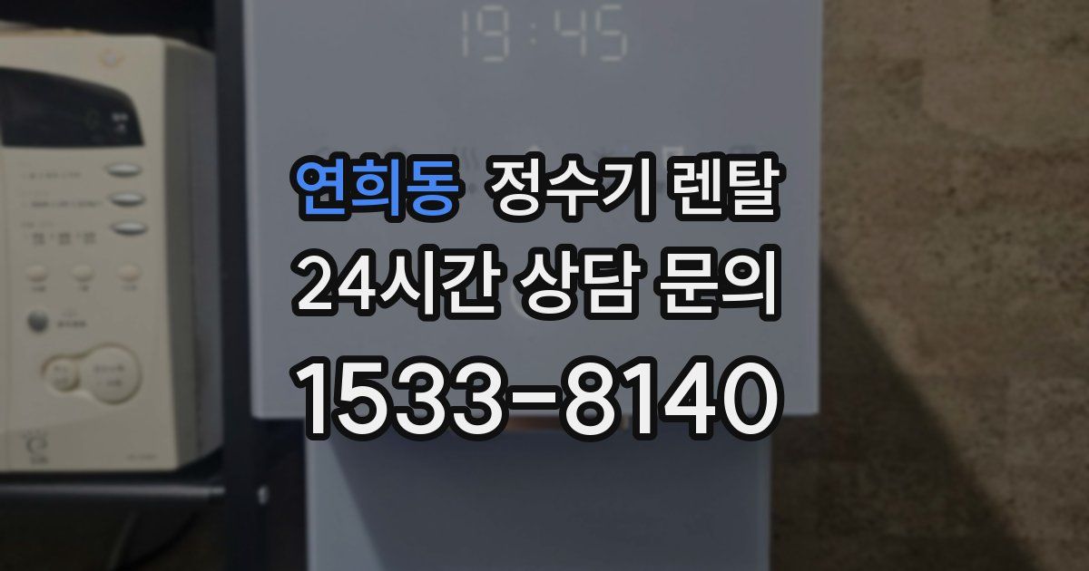 연희동 정수기 렌탈