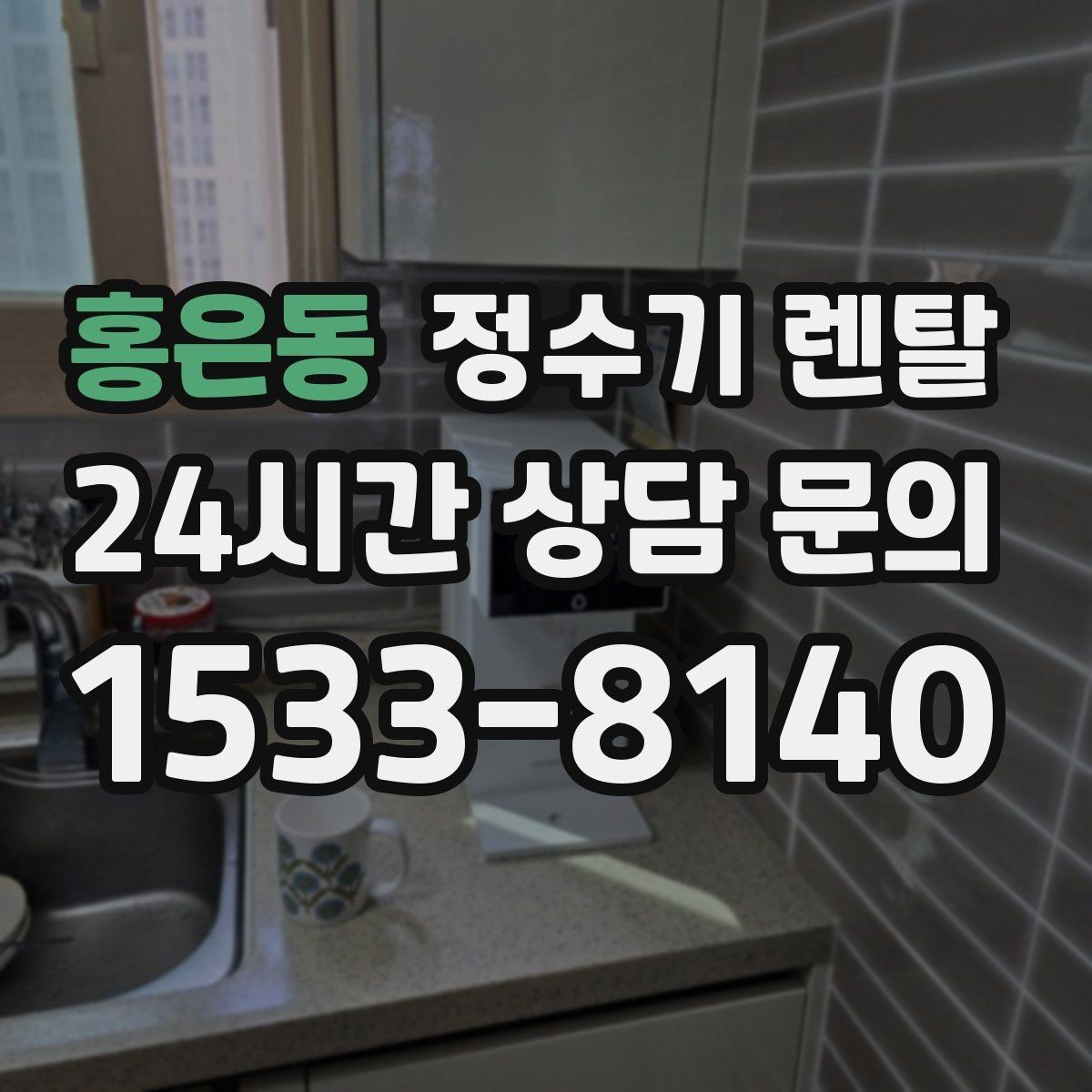 홍은동 정수기 렌탈 온수 안전 잠금 기능이 중요한 이유