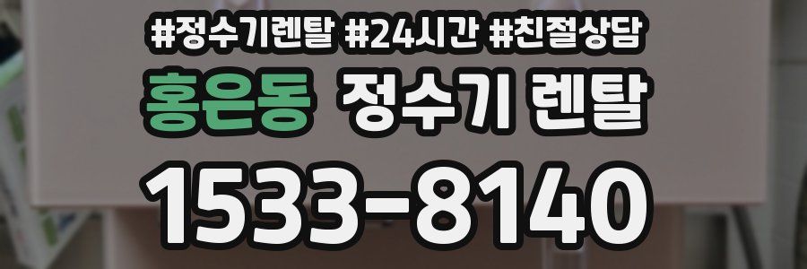 홍은동 정수기 렌탈