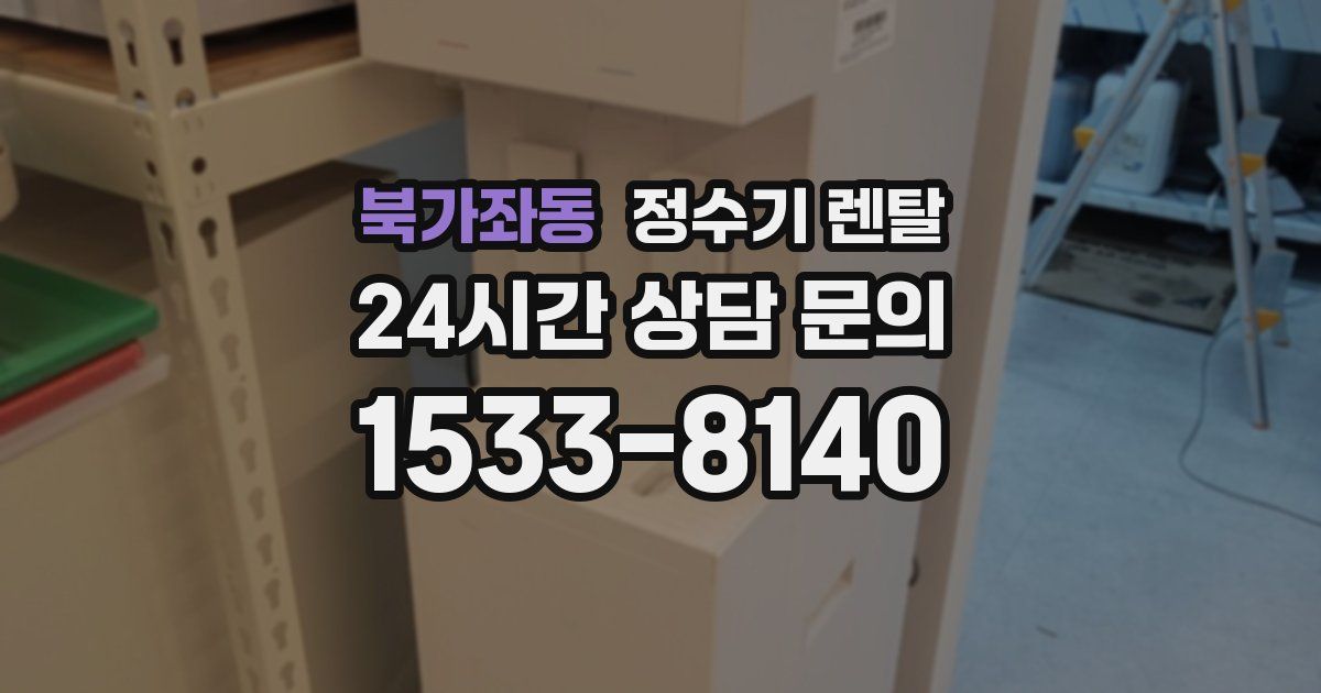북가좌동 정수기 렌탈
