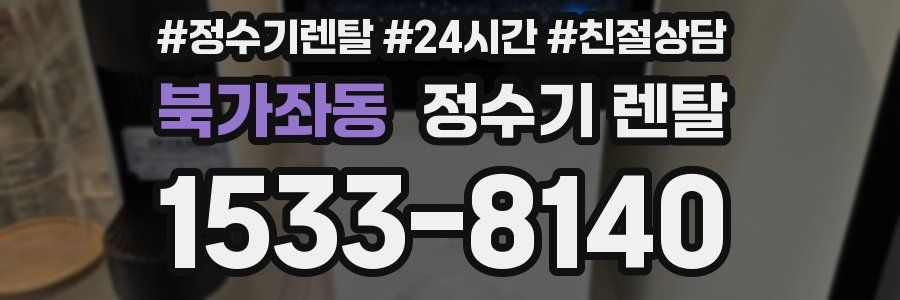 북가좌동 정수기 렌탈