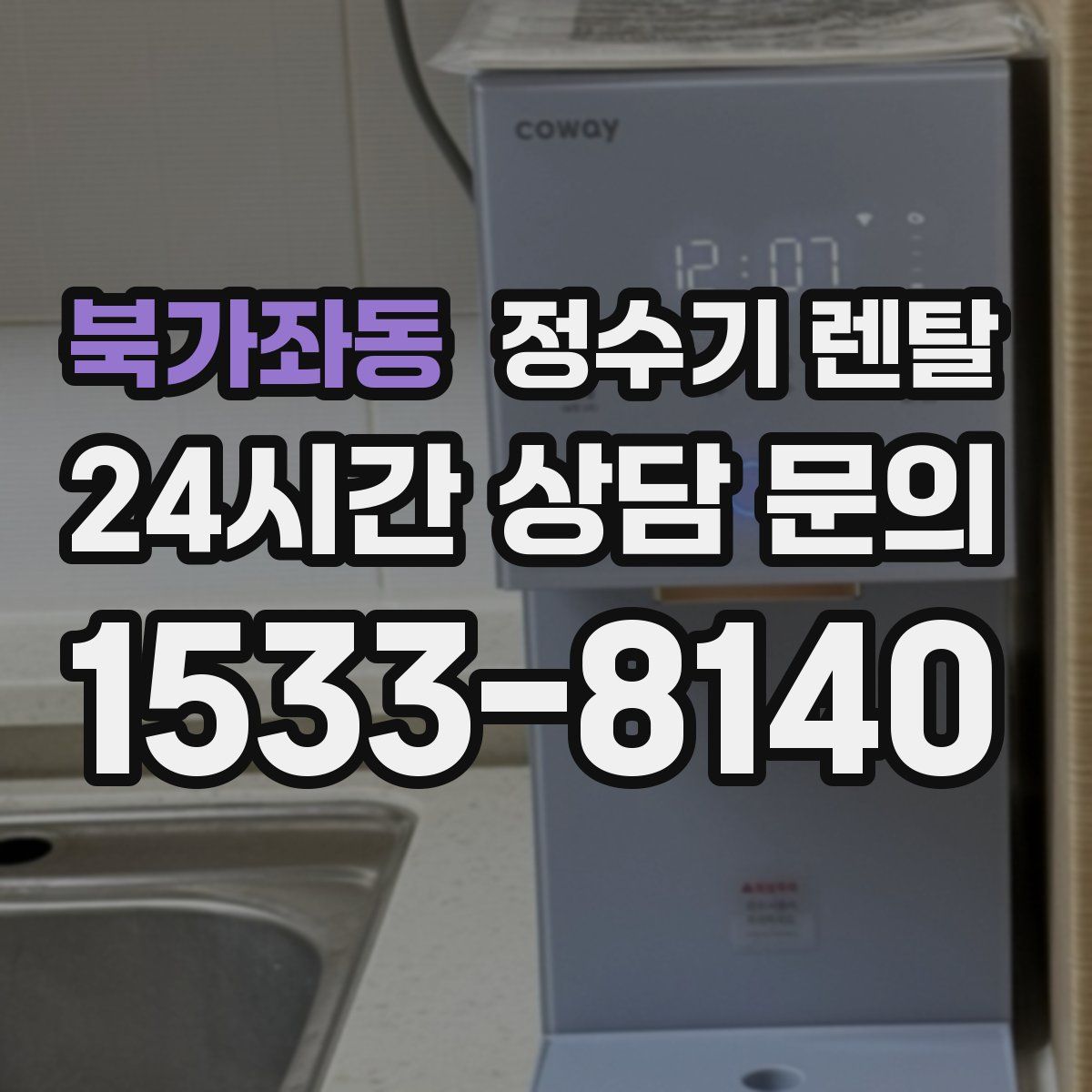 북가좌동 정수기 렌탈