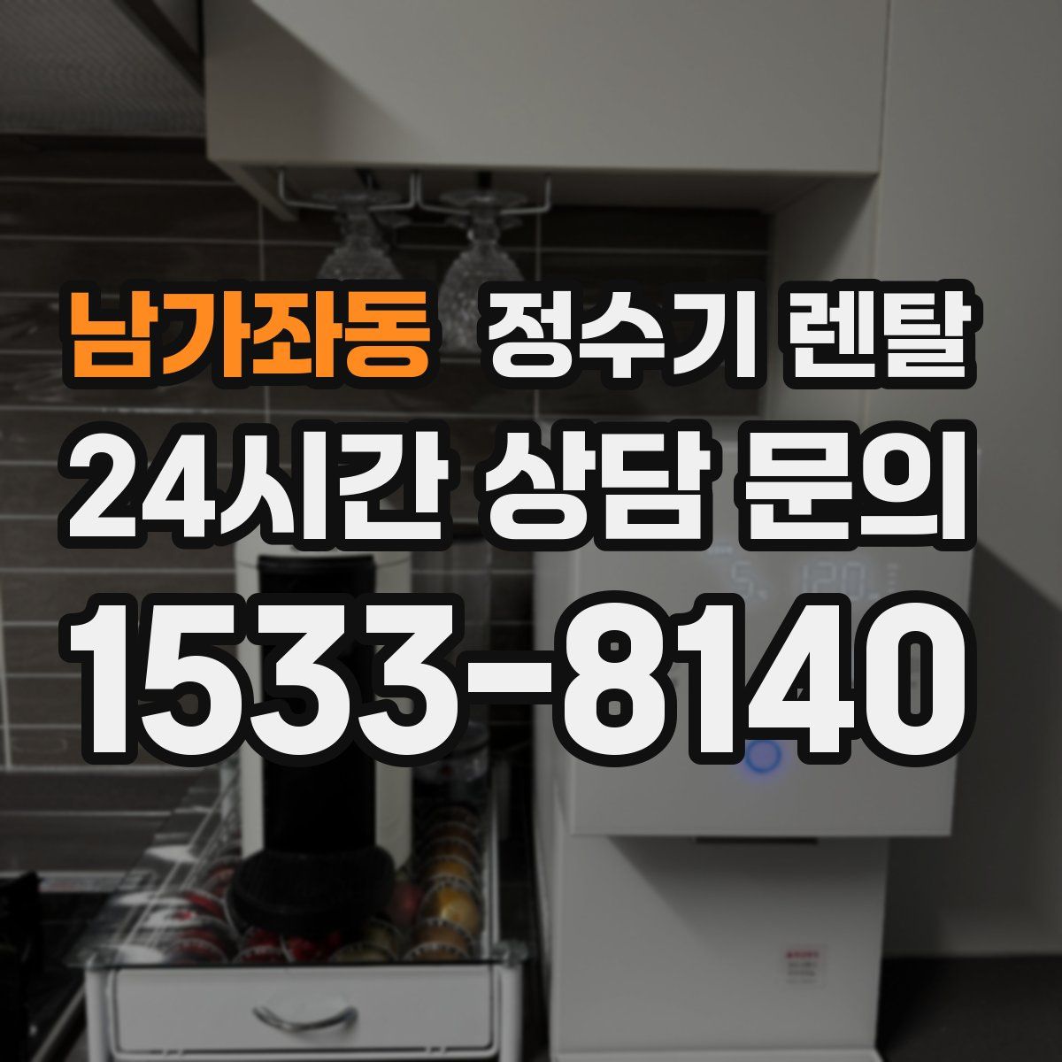 남가좌동 정수기 렌탈