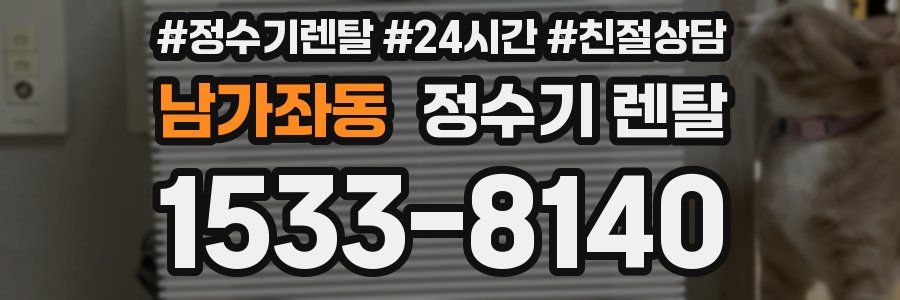 남가좌동 정수기 렌탈