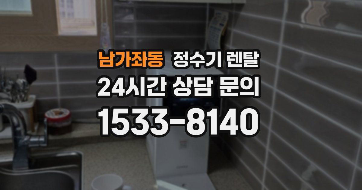 남가좌동 정수기 렌탈