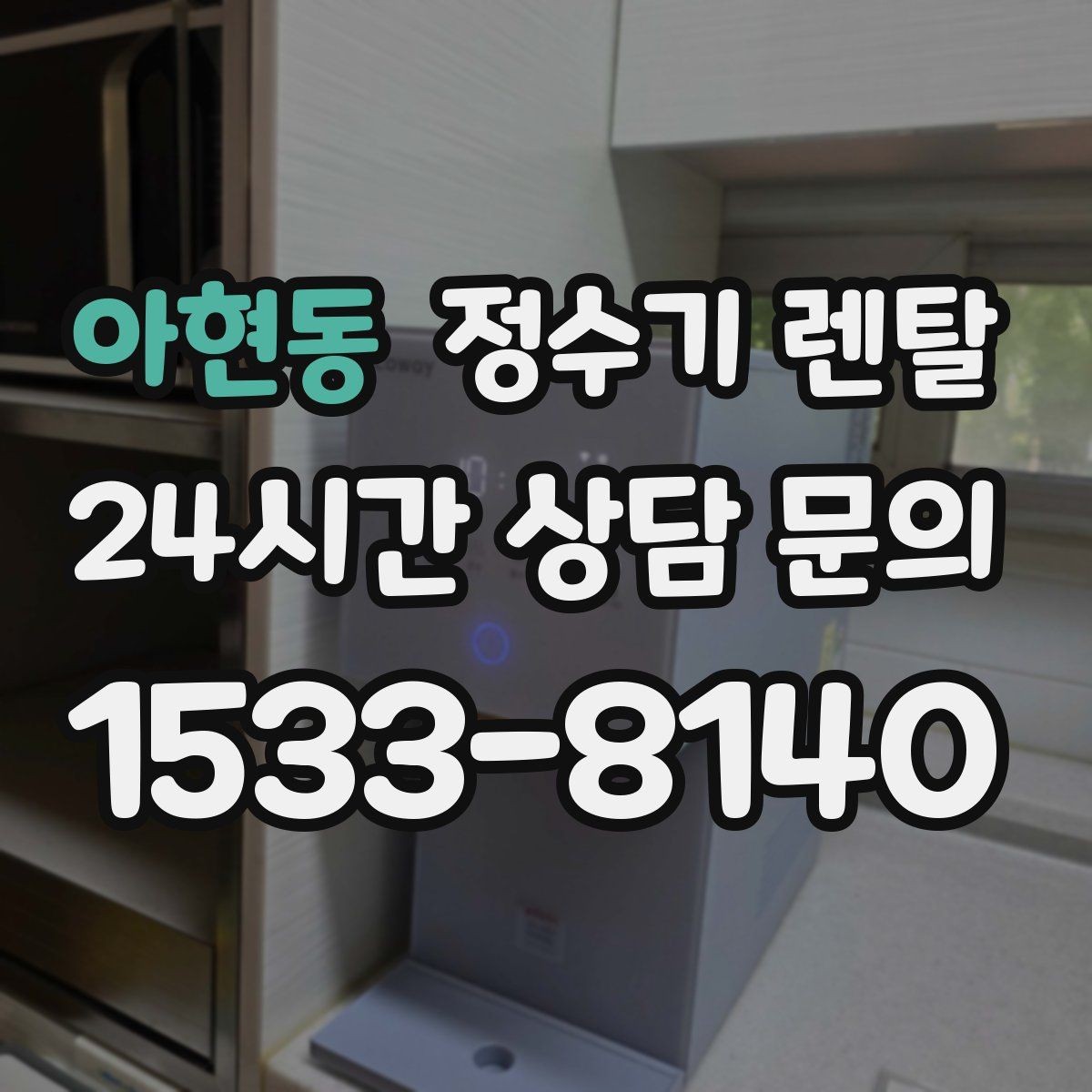 아현동 정수기 렌탈 구매보다 렌탈이 유리한 이유 정리